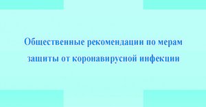 Общественные рекомендации по мерам защиты от коронавирусной инфекции